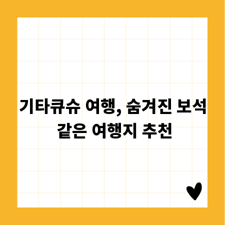 기타큐슈 여행, 숨겨진 보석 같은 여행지 추천