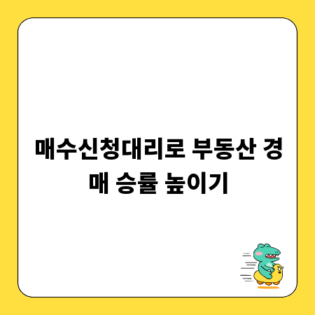 매수신청대리로 부동산 경매 승률 높이기
