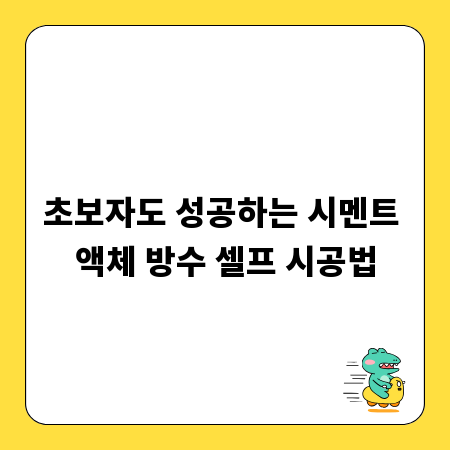 초보자도 성공하는 시멘트 액체 방수 셀프 시공법