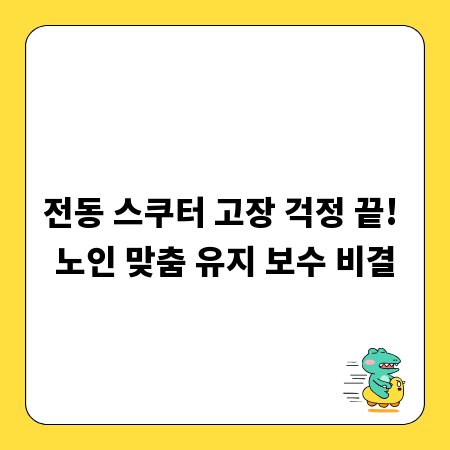 전동 스쿠터 고장 걱정 끝! 노인 맞춤 유지 보수 비결
