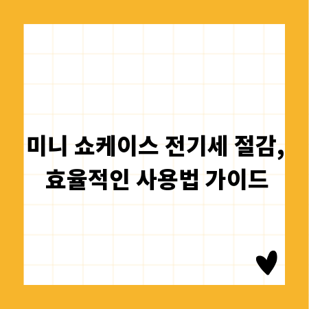 미니 쇼케이스 전기세 절감, 효율적인 사용법 가이드