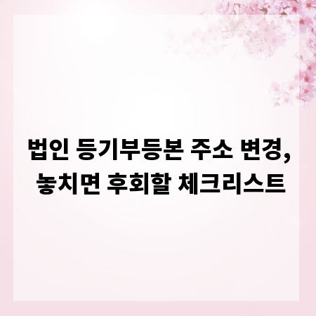 법인 등기부등본 주소 변경, 놓치면 후회할 체크리스트