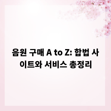 음원 구매 A to Z: 합법 사이트와 서비스 총정리
