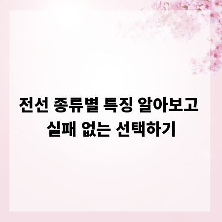 전선 종류별 특징 알아보고 실패 없는 선택하기