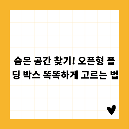 숨은 공간 찾기! 오픈형 폴딩 박스 똑똑하게 고르는 법