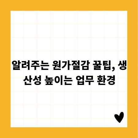 알려주는 원가절감 꿀팁, 생산성 높이는 업무 환경