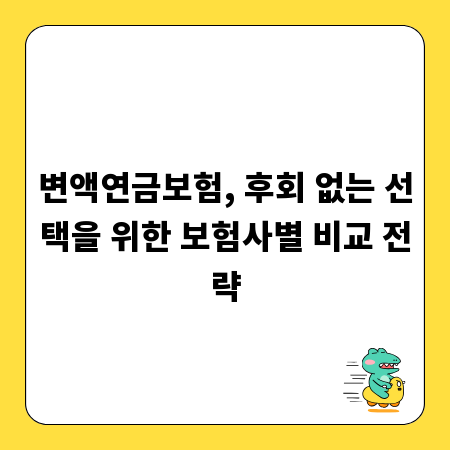 변액연금보험, 후회 없는 선택을 위한 보험사별 비교 전략