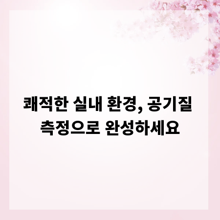 쾌적한 실내 환경, 공기질 측정으로 완성하세요