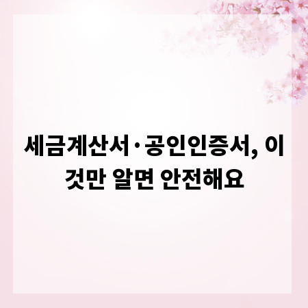 세금계산서&middot;공인인증서, 이것만 알면 안전해요