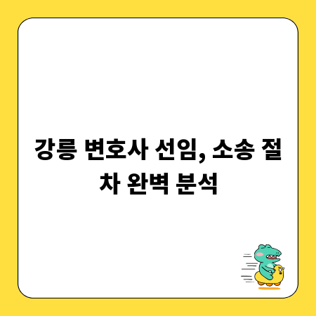 강릉 변호사 선임, 소송 절차 완벽 분석