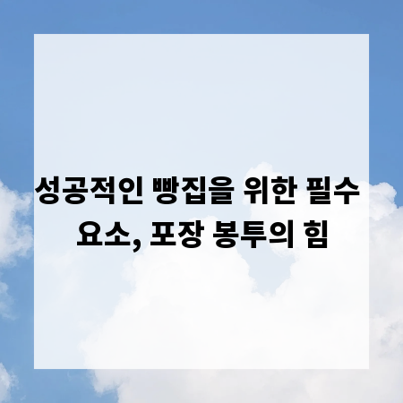 성공적인 빵집을 위한 필수 요소, 포장 봉투의 힘