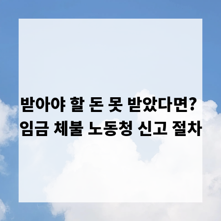 받아야 할 돈 못 받았다면? 임금 체불 노동청 신고 절차