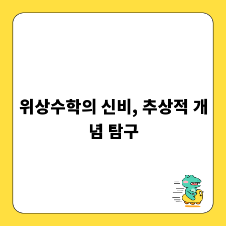 위상수학의 신비, 추상적 개념 탐구