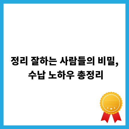 정리 잘하는 사람들의 비밀, 수납 노하우 총정리