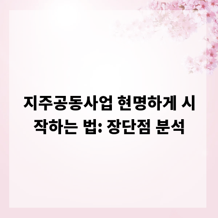 지주공동사업 현명하게 시작하는 법: 장단점 분석