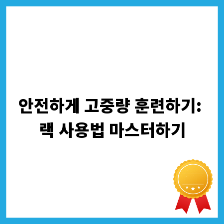 안전하게 고중량 훈련하기: 랙 사용법 마스터하기