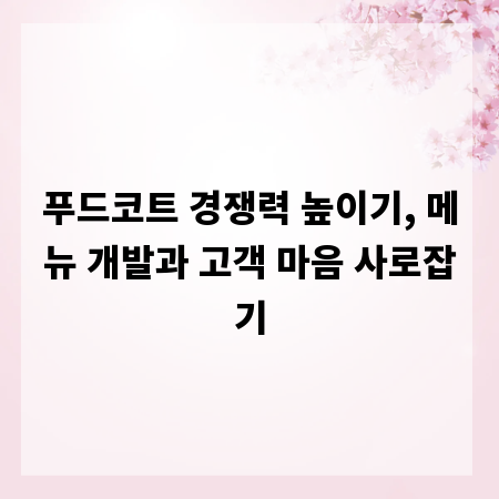 푸드코트 경쟁력 높이기, 메뉴 개발과 고객 마음 사로잡기