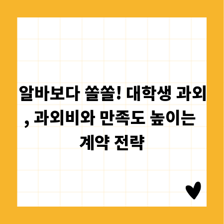 알바보다 쏠쏠! 대학생 과외, 과외비와 만족도 높이는 계약 전략