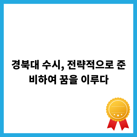 경북대 수시, 전략적으로 준비하여 꿈을 이루다