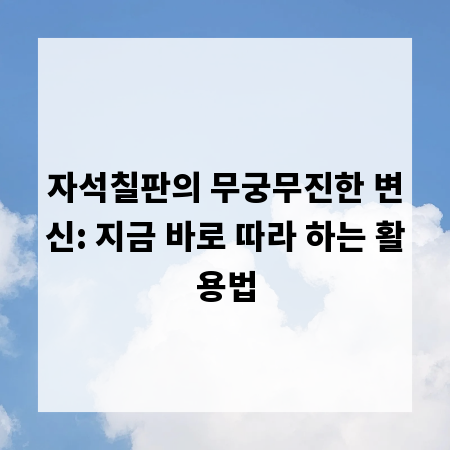 자석칠판의 무궁무진한 변신: 지금 바로 따라 하는 활용법