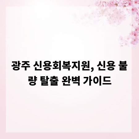 광주 신용회복지원, 신용 불량 탈출 완벽 가이드