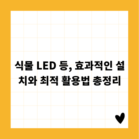 식물 LED 등, 효과적인 설치와 최적 활용법 총정리