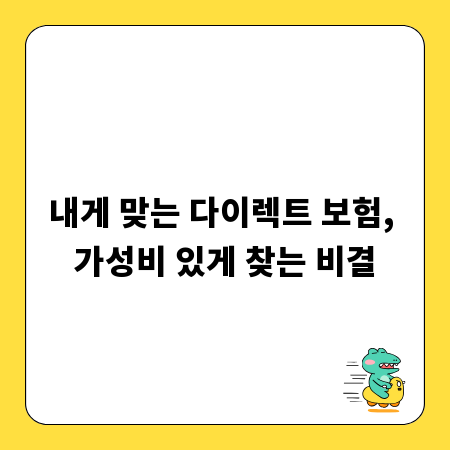 내게 맞는 다이렉트 보험, 가성비 있게 찾는 비결