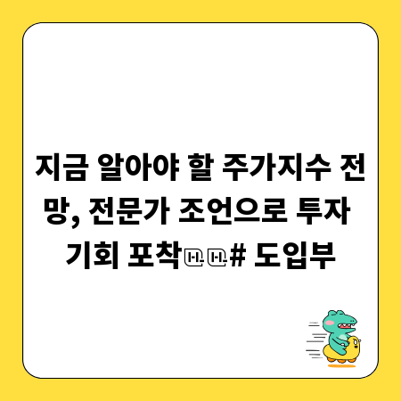 지금 알아야 할 주가지수 전망, 전문가 조언으로 투자 기회 포착
# 도입부