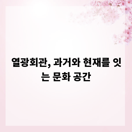 열광회관, 과거와 현재를 잇는 문화 공간