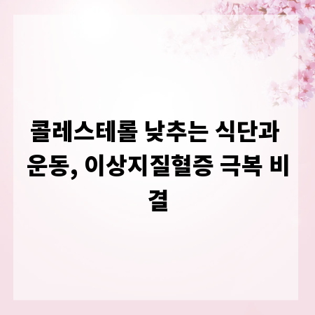 콜레스테롤 낮추는 식단과 운동, 이상지질혈증 극복 비결