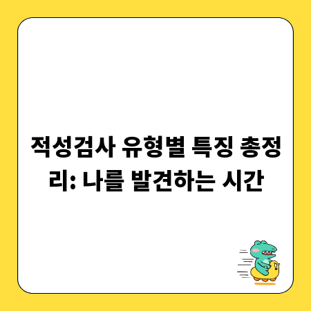 적성검사 유형별 특징 총정리: 나를 발견하는 시간