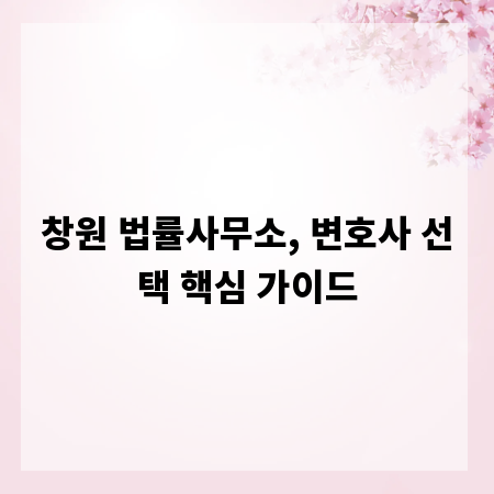 창원 법률사무소, 변호사 선택 핵심 가이드