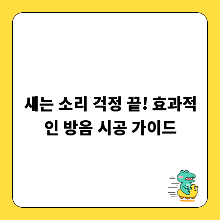 새는 소리 걱정 끝! 효과적인 방음 시공 가이드