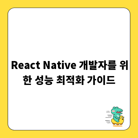 React Native 개발자를 위한 성능 최적화 가이드