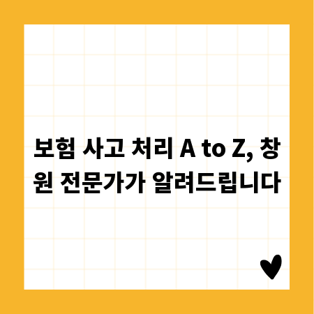 보험 사고 처리 A to Z, 창원 전문가가 알려드립니다
