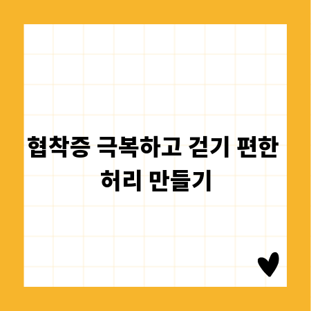 협착증 극복하고 걷기 편한 허리 만들기