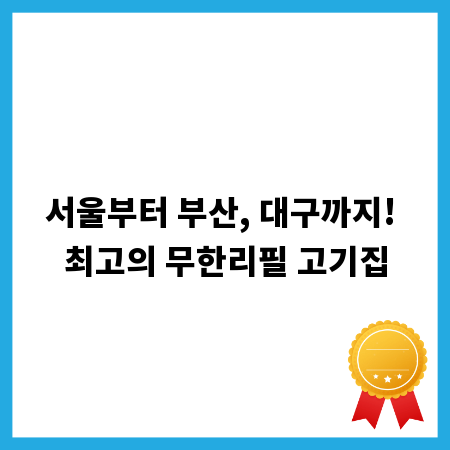 서울부터 부산, 대구까지! 최고의 무한리필 고기집