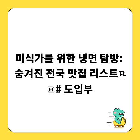 미식가를 위한 냉면 탐방: 숨겨진 전국 맛집 리스트
# 도입부