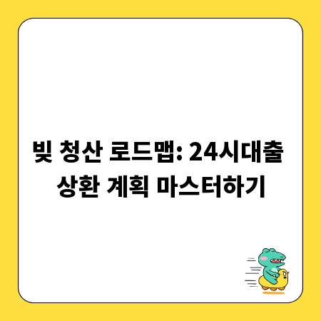 빚 청산 로드맵: 24시대출 상환 계획 마스터하기