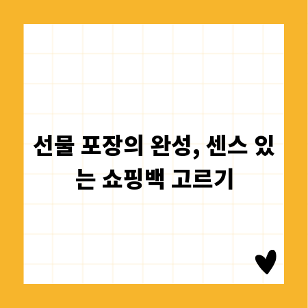 선물 포장의 완성, 센스 있는 쇼핑백 고르기