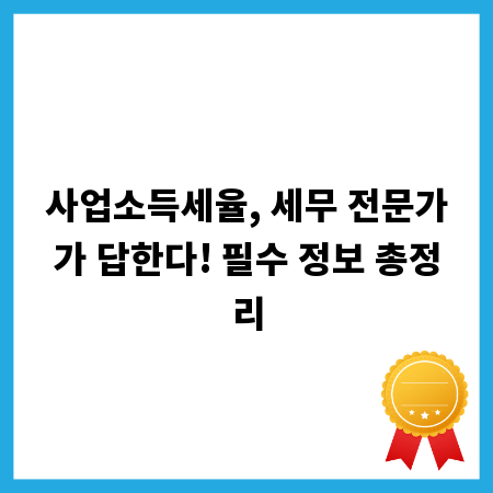 사업소득세율, 세무 전문가가 답한다! 필수 정보 총정리