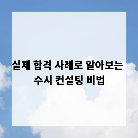 실제 합격 사례로 알아보는 수시 컨설팅 비법