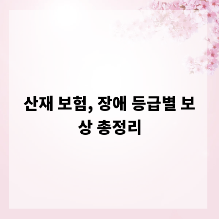 산재 보험, 장애 등급별 보상 총정리