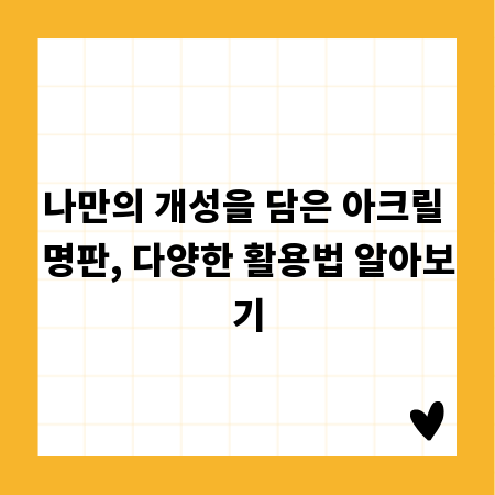 나만의 개성을 담은 아크릴 명판, 다양한 활용법 알아보기