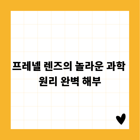 프레넬 렌즈의 놀라운 과학 원리 완벽 해부