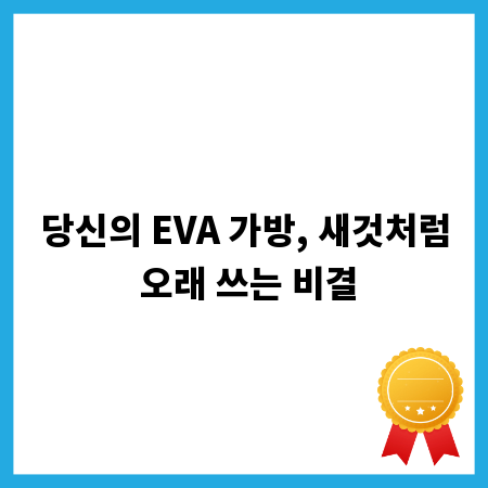 당신의 EVA 가방, 새것처럼 오래 쓰는 비결