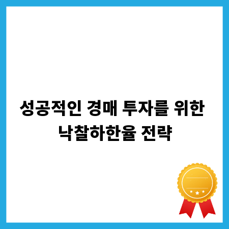 성공적인 경매 투자를 위한 낙찰하한율 전략