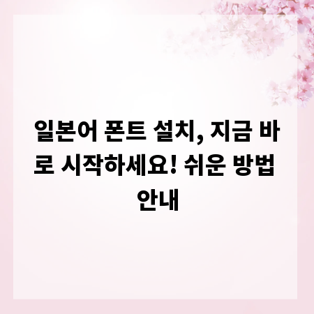 일본어 폰트 설치, 지금 바로 시작하세요! 쉬운 방법 안내