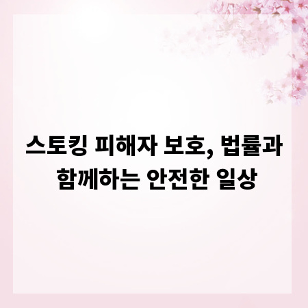 스토킹 피해자 보호, 법률과 함께하는 안전한 일상