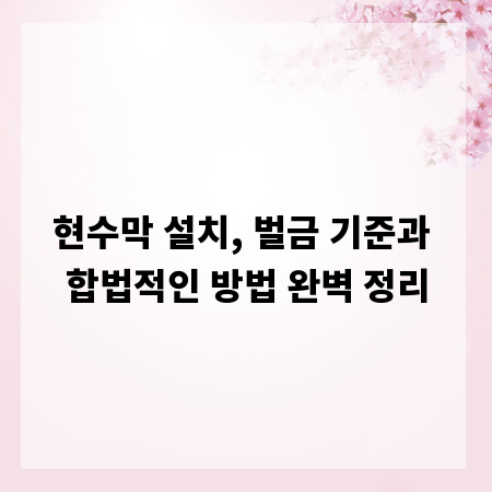 현수막 설치, 벌금 기준과 합법적인 방법 완벽 정리